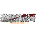 進擊的彪哥 (attack on titan)