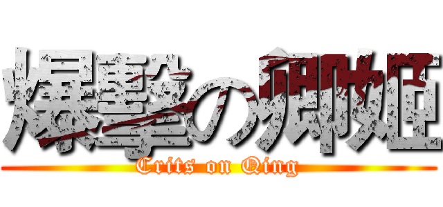 爆擊の卿姬 (Crits on Qing)