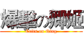 爆擊の卿姬 (Crits on Qing)