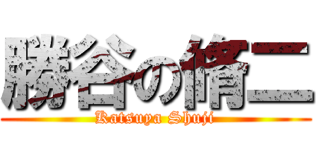 勝谷の脩二 (Katsuya Shuji)