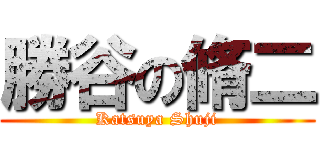 勝谷の脩二 (Katsuya Shuji)