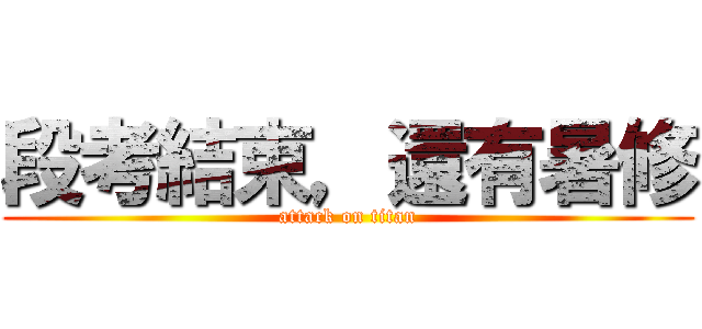 段考結束，還有暑修 (attack on titan)