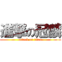 進撃の冠麟 (attack on titan)