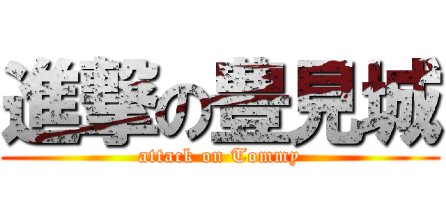 進撃の豊見城 (attack on Tommy)