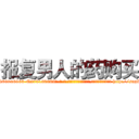 报复男人的药购买 (报复男人的药购买【电-186x2687x6963-Q278180069元-吉-药-业】我们做的是长期生意,靠的是老客户长期支持 http://sngk.net/noZAZP
)