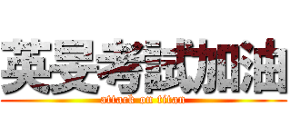 英旻考試加油 (attack on titan)