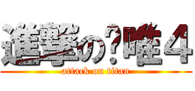 進撃の搞唯４ (attack on titan)