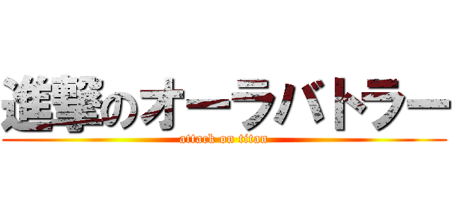 進撃のオーラバトラー (attack on titan)