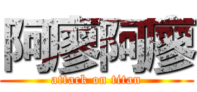 阿廖阿廖 (attack on titan)