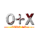 ０＋Ｘ (ZERO ＋ X)