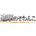 進撃のそわんこ (attack on sowanko)