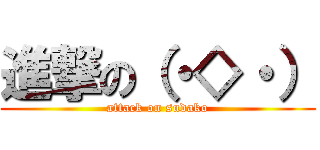 進撃の（・◇・） (attack on sudako)