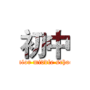 初中 (junior middle school)