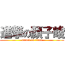 進撃の顏子峻 (attack on titan)