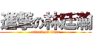 進撃の林廷瀚 (attack on titan)