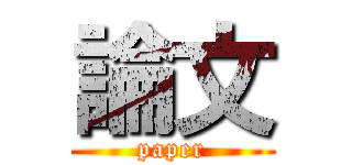 論文 (paper)