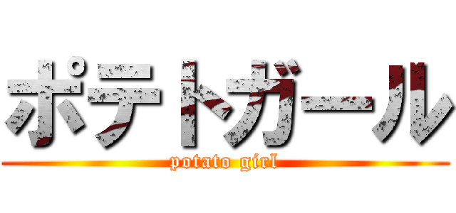 ポテトガール (potato girl)