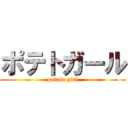 ポテトガール (potato girl)