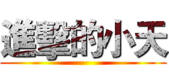 進擊的小天 ()