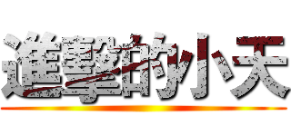 進擊的小天 ()