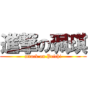進撃の珮琪 (attack on Peichi)