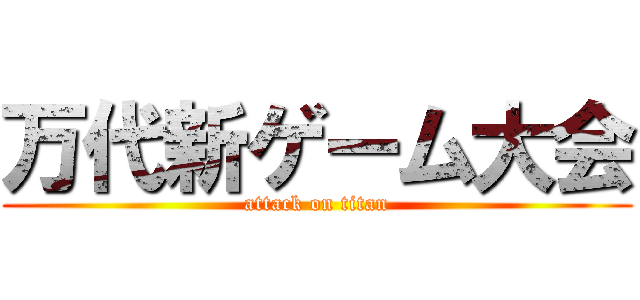 万代新ゲーム大会 (attack on titan)