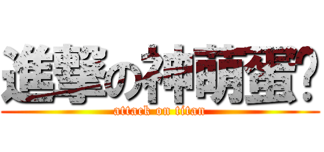 進撃の神萌蛋糕 (attack on titan)