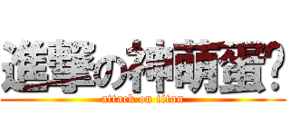 進撃の神萌蛋糕 (attack on titan)