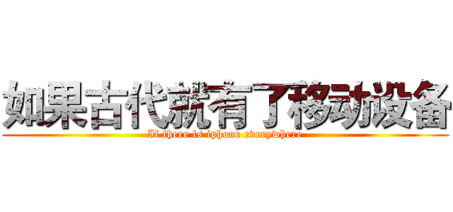 如果古代就有了移动设备 (If there is iphone everywhere)