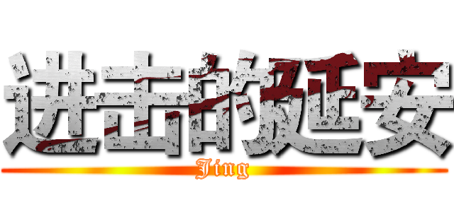 进击的延安 (Jing)