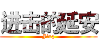进击的延安 (Jing)