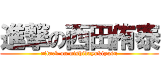 進撃の西田侑泰 (attack on nishidayukiyasu)