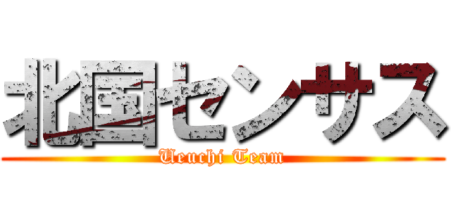 北国センサス (Ueuchi Team)