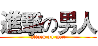 進擊の男人 (attack on men)