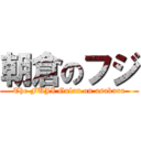 朝倉のフジ (The FUJI Gulan on asakura)