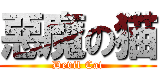 惡魔の猫 (Devil Cat)