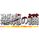 惡魔の猫 (Devil Cat)