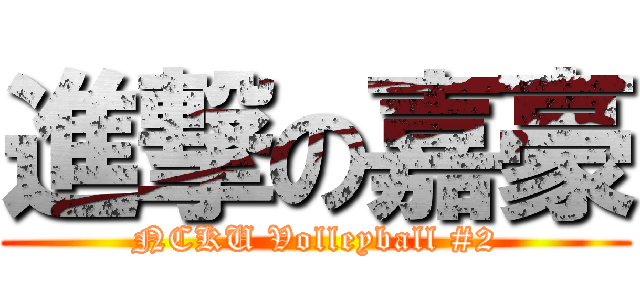 進撃の嘉豪 (NCKU Volleyball #2)
