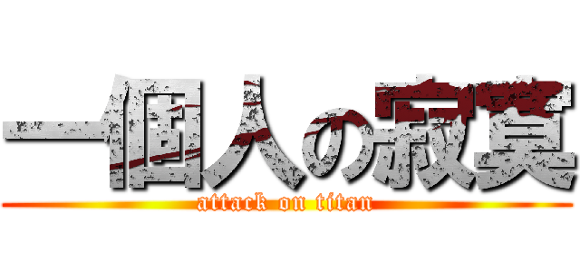 一個人の寂寞 (attack on titan)
