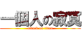 一個人の寂寞 (attack on titan)