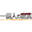 一個人の寂寞 (attack on titan)