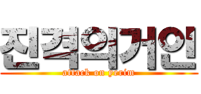 진격의거인 (attack on yerim)