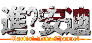 進擊安迪 (Martial Arts Channel)