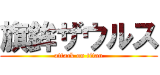 旗鉾ザウルス (attack on titan)