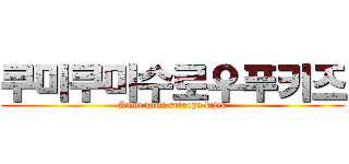 쿠미쿠미수로우푸키즈 (Kumi kumi suloupu kijeu)