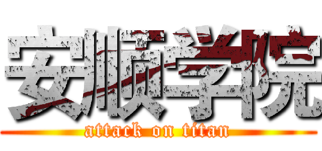 安顺学院 (attack on titan)