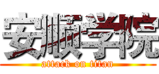 安顺学院 (attack on titan)