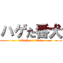 ハゲた番犬 (attack on titan)