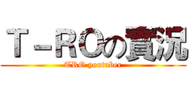 Ｔ－ＲＯの實況 (TRO youtuber)
