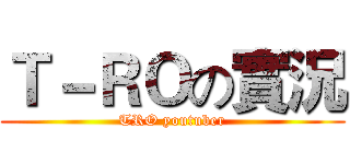 Ｔ－ＲＯの實況 (TRO youtuber)